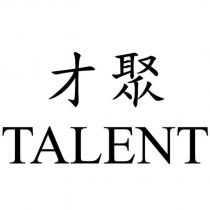 才聚 TALENT
