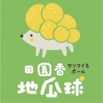 田園香地瓜球サツマイモボール及圖