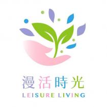 LEISUIRE LIVING 漫活時光及圖