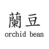 蘭豆 orchid bean