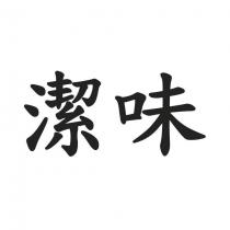 潔味