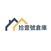 拾壹號倉庫及圖