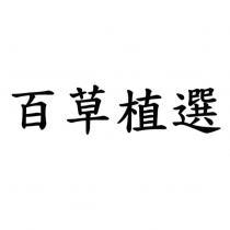 百草植選
