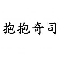 抱抱奇司