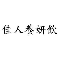 佳人養妍飲