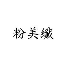 粉美纖