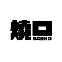 燒口 SAIKO