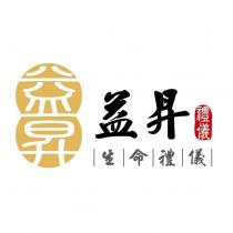 益昇生命禮儀 禮儀及圖