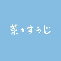 菜々すうじ