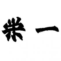 榮一