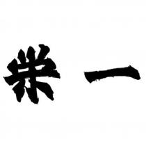 榮一