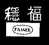 穩福及圖 FAMEL 
