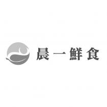 晨一鮮食及圖