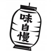 味自慢及圖