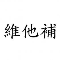 維他補