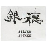 銀穗 SILVER SPIKES 