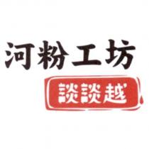 河粉工坊 談談越及圖