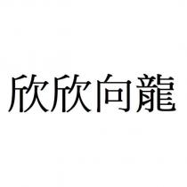 欣欣向龍