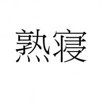 熟寢