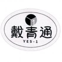 YES-1 戴青通及圖