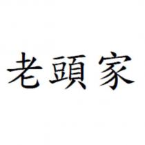 老頭家