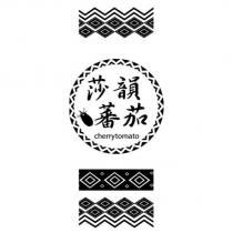 莎韻番茄及圖