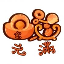 金元滿及圖