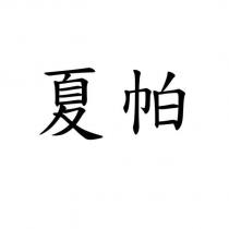 夏帕