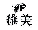 維美 Y. P 