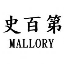 史百第 MALLORY