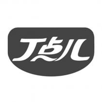 丁點兒及圖