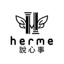 herme 說心事及圖