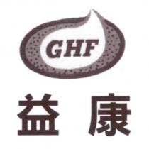 益康 GHF 及圖