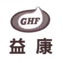 益康 GHF 及圖
