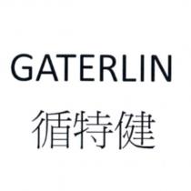 循特健 GATERLIN