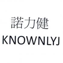 諾力健 KNOWNLYJ