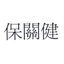 保關健