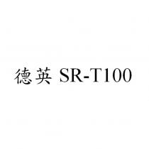 德英 SR-T100