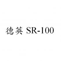 德英 SR-100