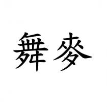 舞麥