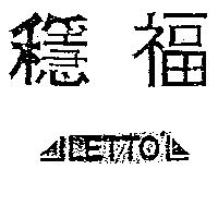 穩福及圖 LETTO 