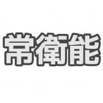 常衛能