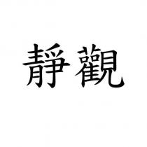 靜觀