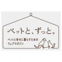 ペットと、ずっと。及圖