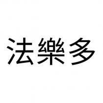 法樂多