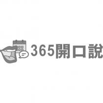 365 開口說及圖