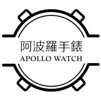 阿波羅手錶