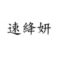 速絳妍