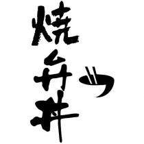 燒弁丼及圖