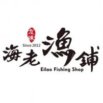 友味海老漁舖 Eilao Fishing Shop Since2012 及圖